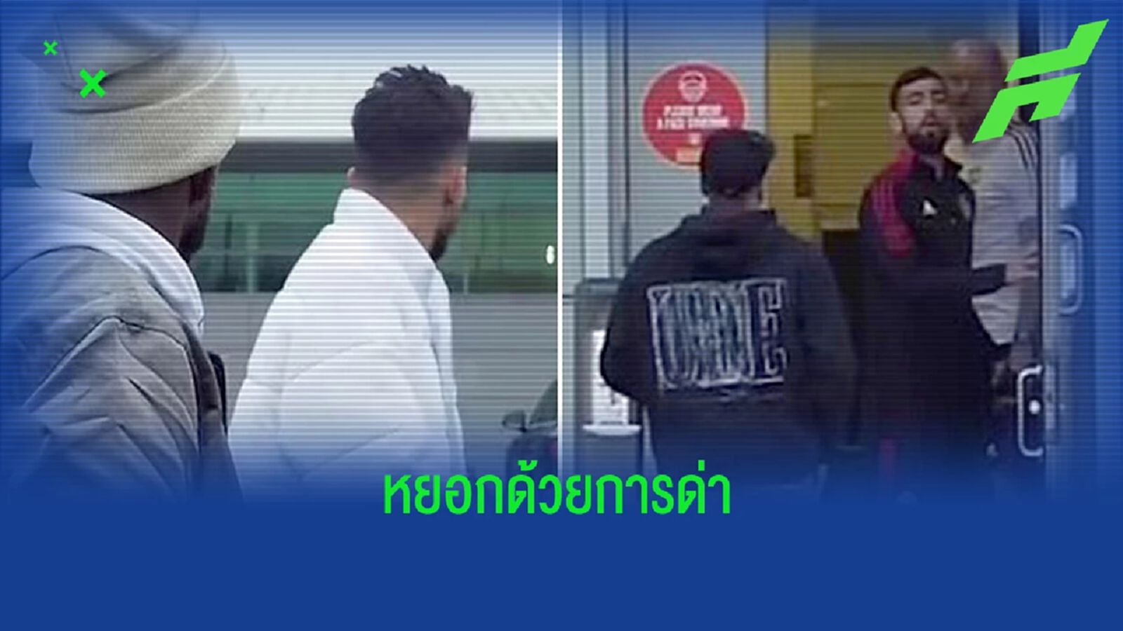 เขาหยอกกันนะ! บรูโน่ ด่า เฟร็ด-เตลเลส เลิกทำตัวเป็นซุปตาร์ เขาหยอกกันนะ! บรูโน่ ด่า เฟร็ด-เตลเลส เลิกทำตัวเป็นซุปตาร์