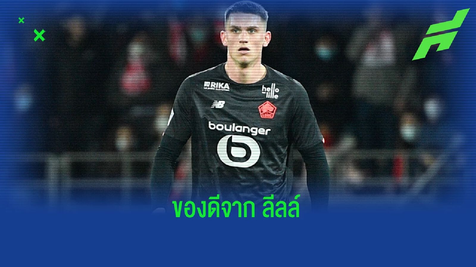 'ผมคิดว่าผมได้ลงเล่นเกมสุดท้ายให้ ลีลล์ ไปแล้ว' - สเวน บ็อตแมน