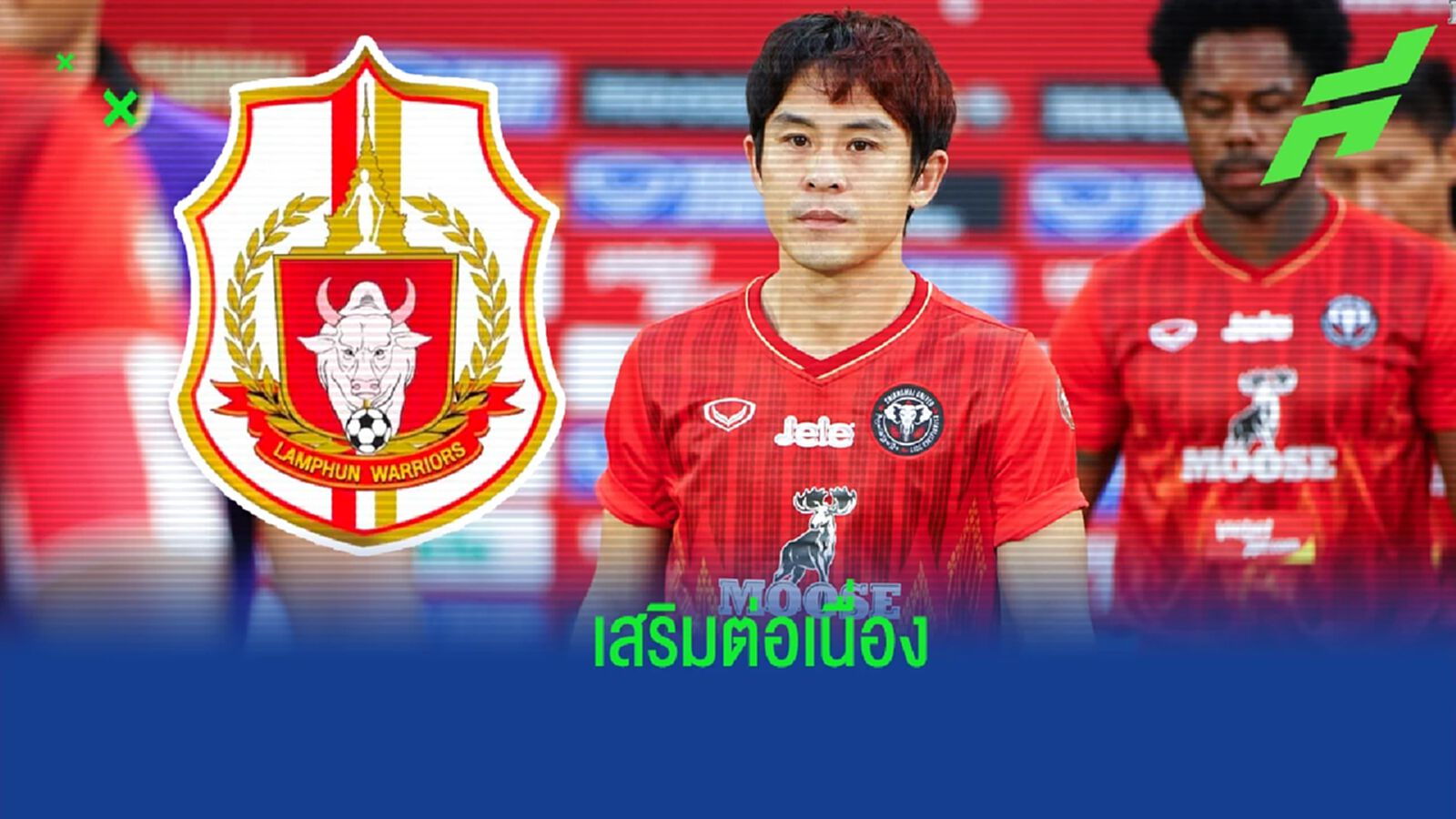 ยังอยู่เมืองเหนือ !! บวร ตาปลา ลา เชียงใหม่ ยูฯ ย้ายซบ ลำพูน วอริเออร์ ลุยไทยลีก