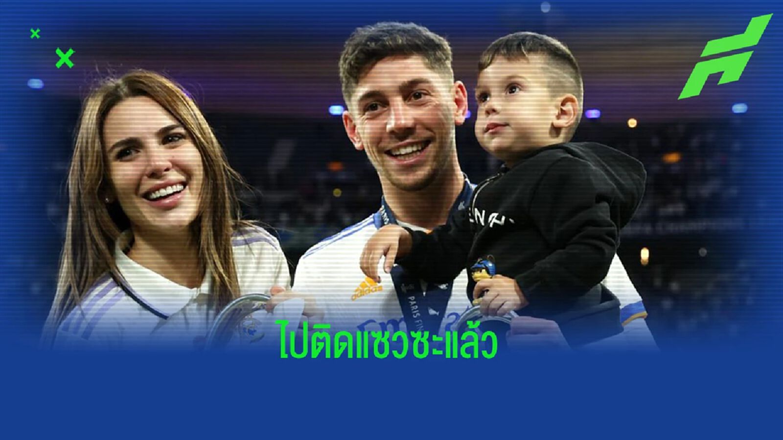 บัลเบร์เด้ แซว! บอกการเลี้ยง ลูกชาย ยากกว่าตามปิด ร็อบโบ้ ซะอีก