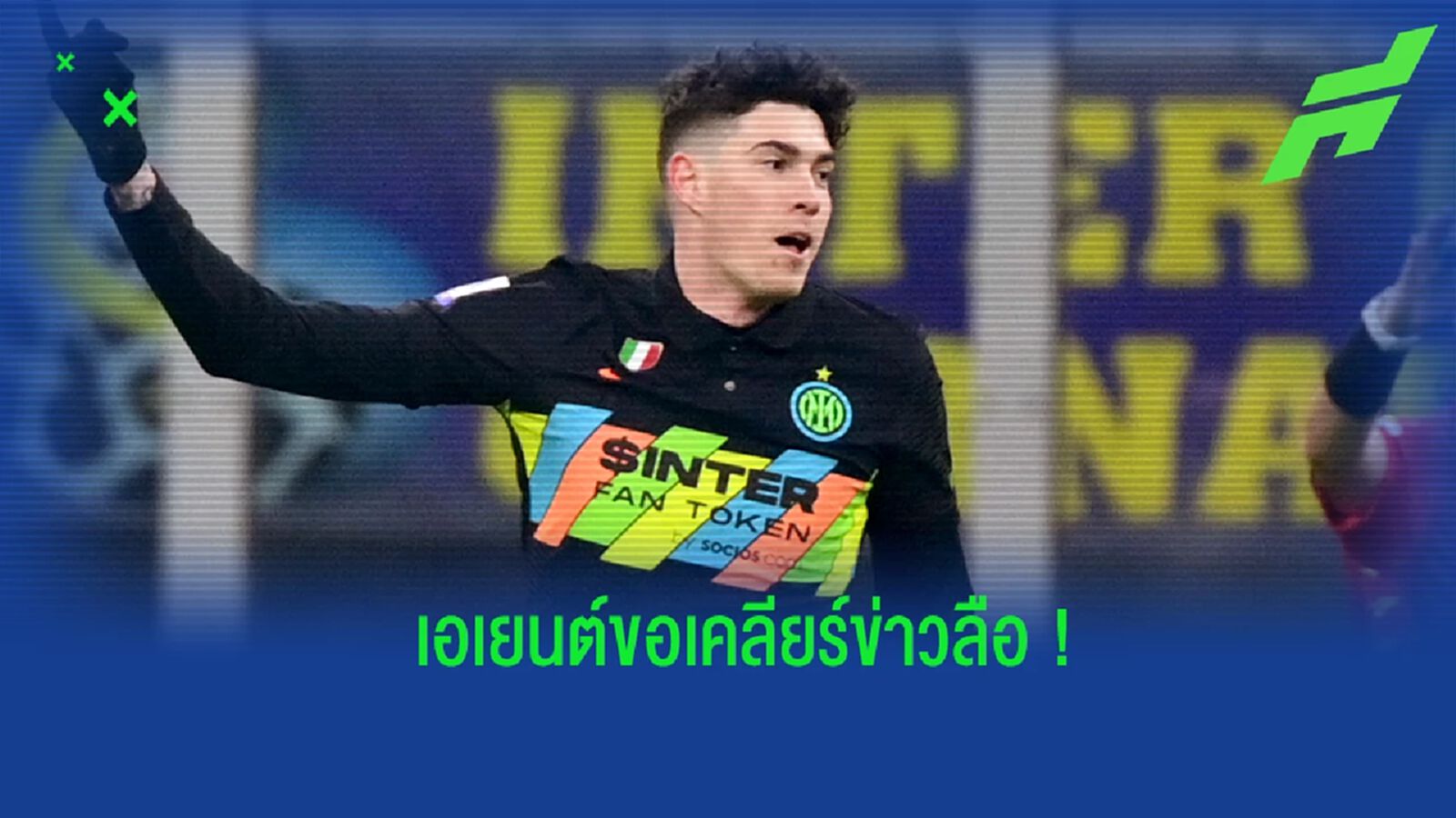 ย้ายไหม? เอเยนต์ บาสโตนี่ เคลียร์ชัด หลังนักเตะมีข่าวเชื่อมโยงกับ สเปอร์ส