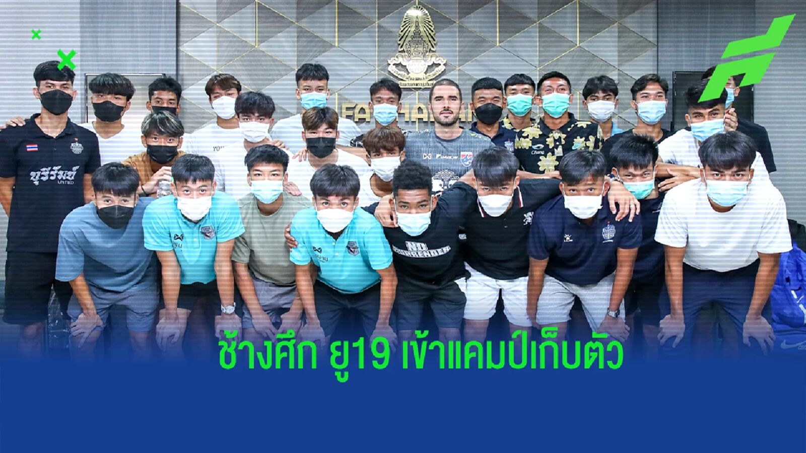 "ช้างศึก ยู19” ตบเท้าเข้าแคมป์ เตรียมลุยชิงแชมป์อาเซียนที่อินโดนีเซีย "ช้างศึก ยู19” ตบเท้าเข้าแคมป์ เตรียมลุยชิงแชมป์อาเซียนที่อินโดนีเซีย