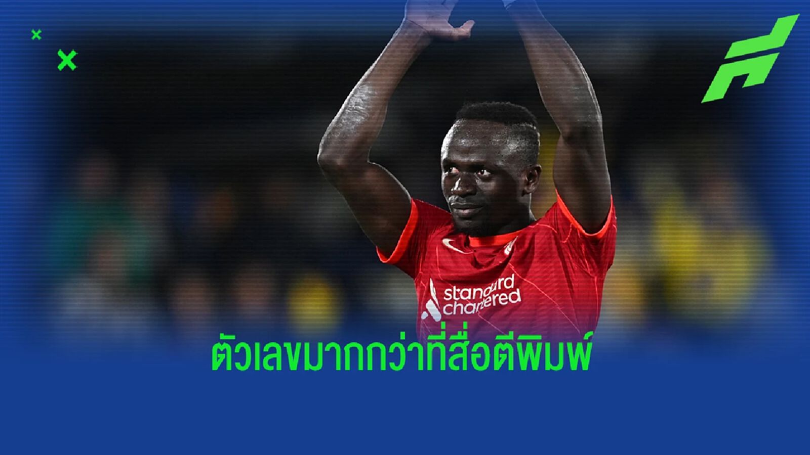 สื่อมั่ว! เอเยนต์ ยัน มาเน่ ได้รับค่าเหนื่อยกับ ลิเวอร์พูล มากกว่าในข่าว สื่อมั่ว! เอเยนต์ ยัน มาเน่ ได้รับค่าเหนื่อยกับ ลิเวอร์พูล มากกว่าในข่าว
