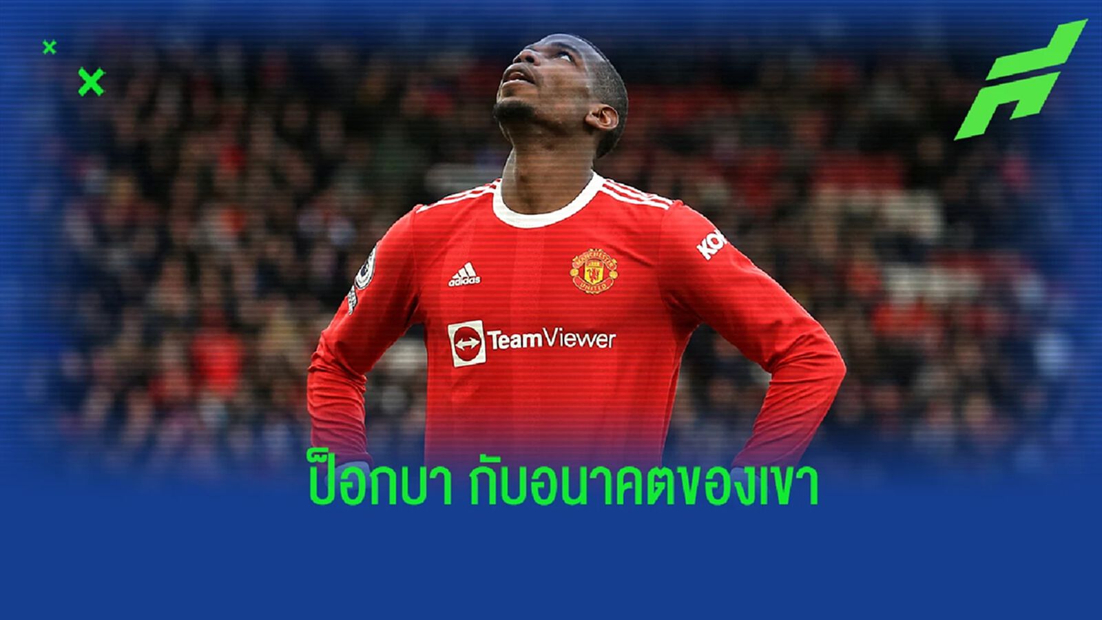 ป็อกบา เปิดใจ! ถึงอนาคตเกี่ยวกับสโมสรใหม่ในซีซั่นหน้า