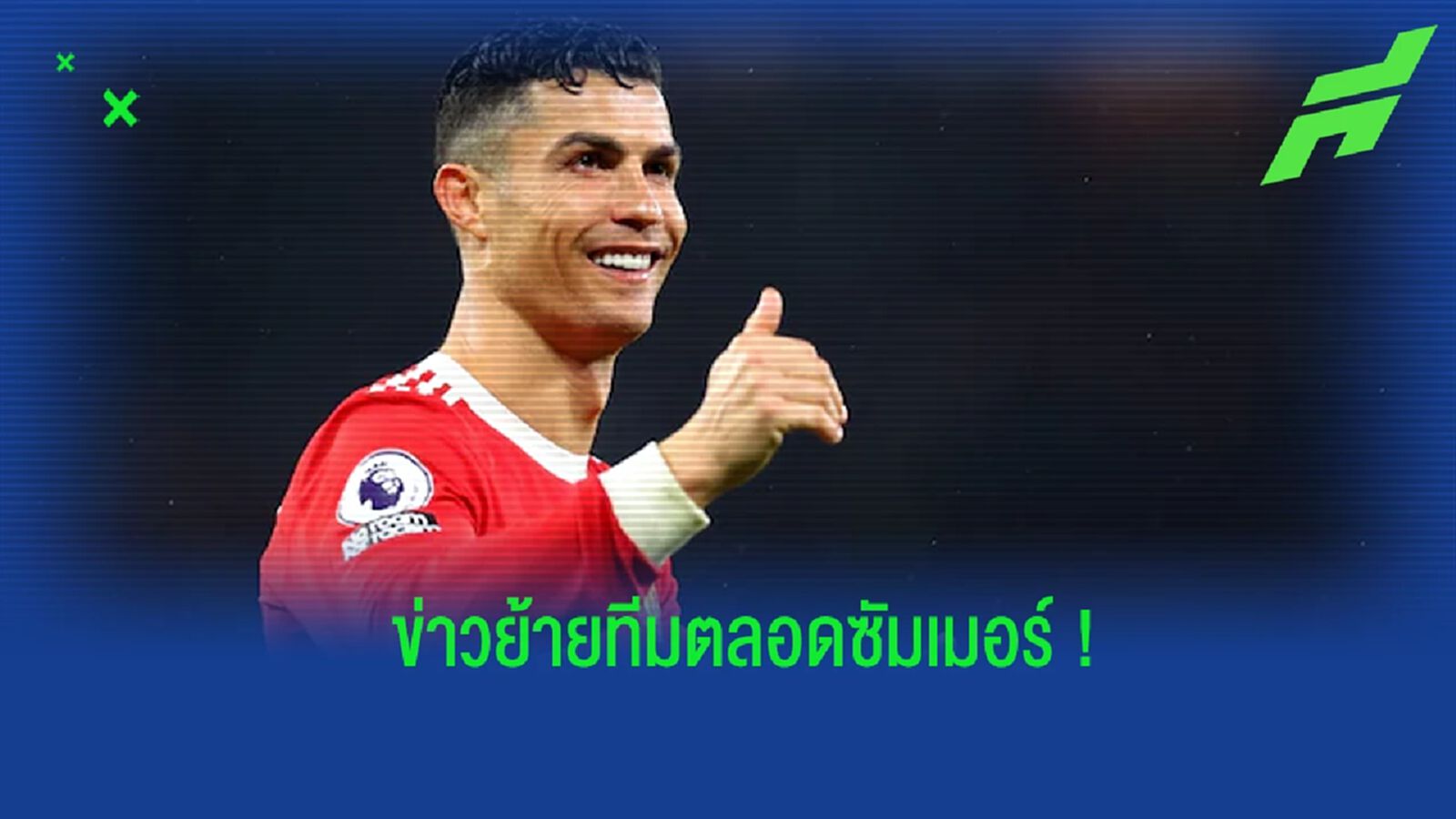 คริสเตียโน่ โรนัลโด้ กับตลาดซัมเมอร์ที่มีแต่ข่าวลือย้ายทีม คริสเตียโน่ โรนัลโด้ กับตลาดซัมเมอร์ที่มีแต่ข่าวลือย้ายทีม