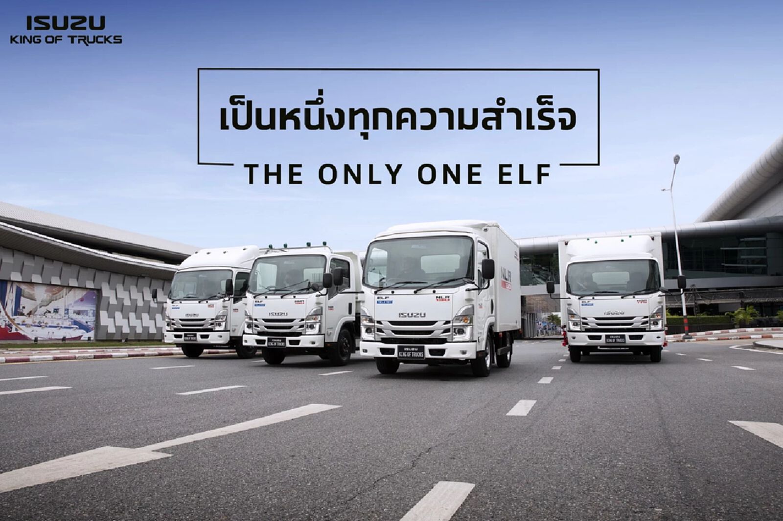 "อีซูซุ" เปิดตัวรถบรรทุกขนาดกลางตระกูลเอลฟ์ รุ่นใหม่! The Only One ELF "อีซูซุ" เปิดตัวรถบรรทุกขนาดกลางตระกูลเอลฟ์ รุ่นใหม่! The Only One ELF