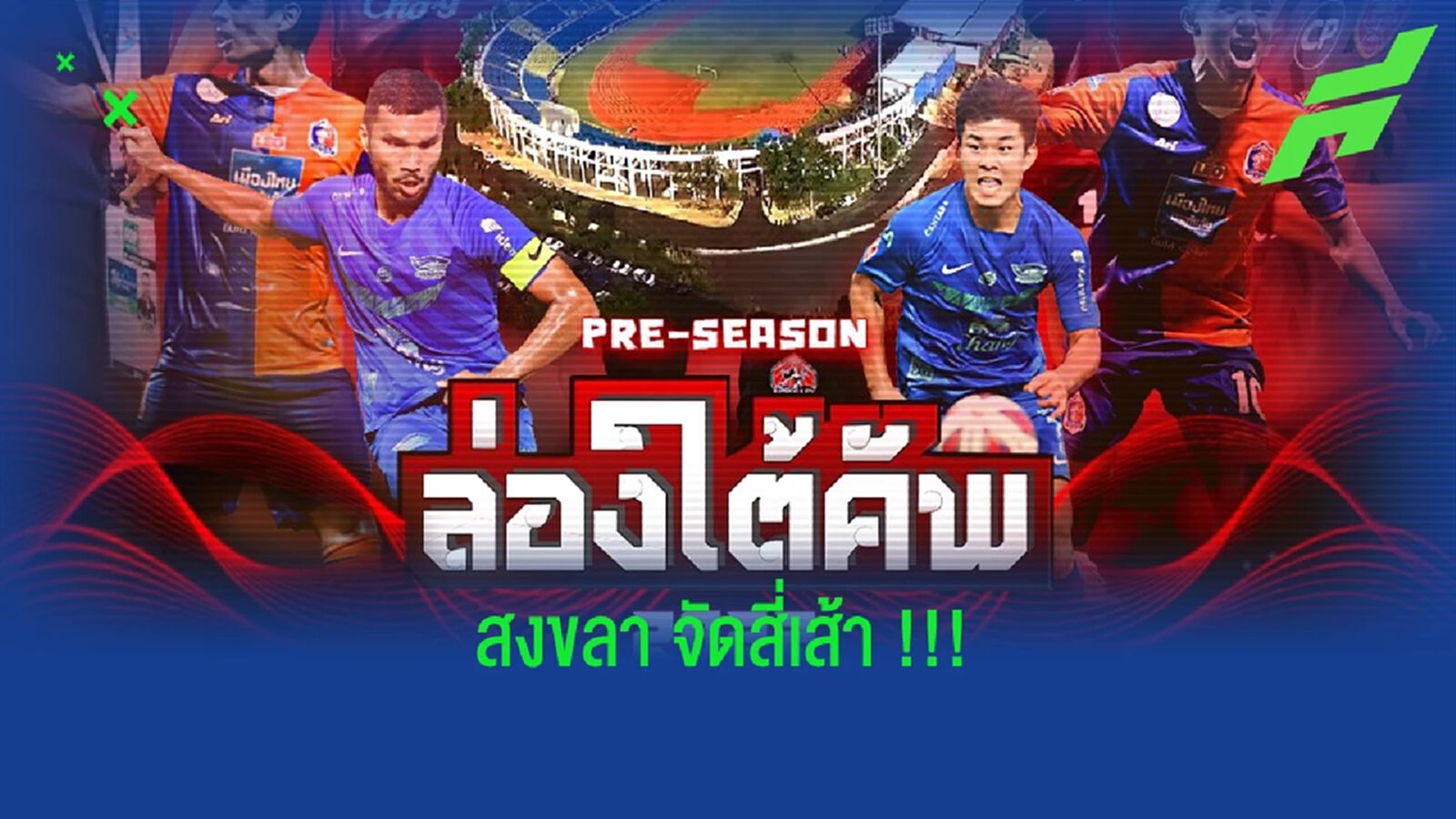 ล่องใต้คัพ 2022!! สงขลา เชิญ ท่าเรือ, ชลบุรี, เทโร เตะสี่เส้า