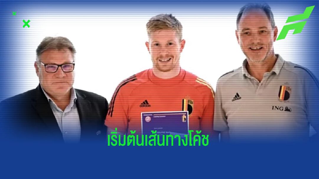 OFFICIAL ! เควิน เดอ บรอยน์ สอบผ่านด้านโค้ชได้ใบอนุญาต เอ ไลเซนส์