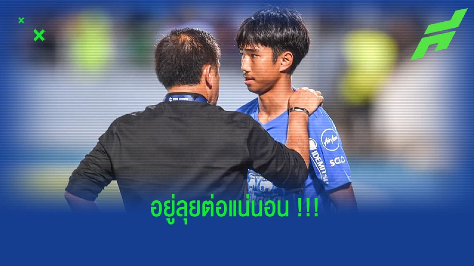 ชลบุรี เฟิร์ม!! อนาคต ชาญณรงค์ พรมศรีแก้ว อยู่ต่อแน่