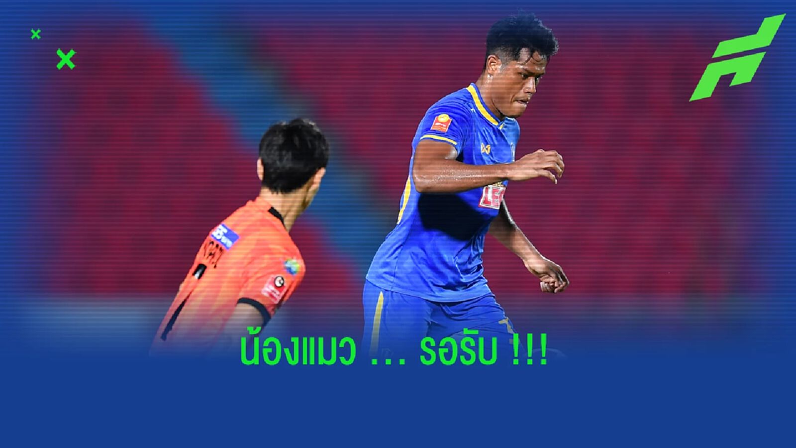 น้องแมวรอรับ!! นครราชสีมา มาสด้า จ่อปิดดีลยืมตัว ปีโป้