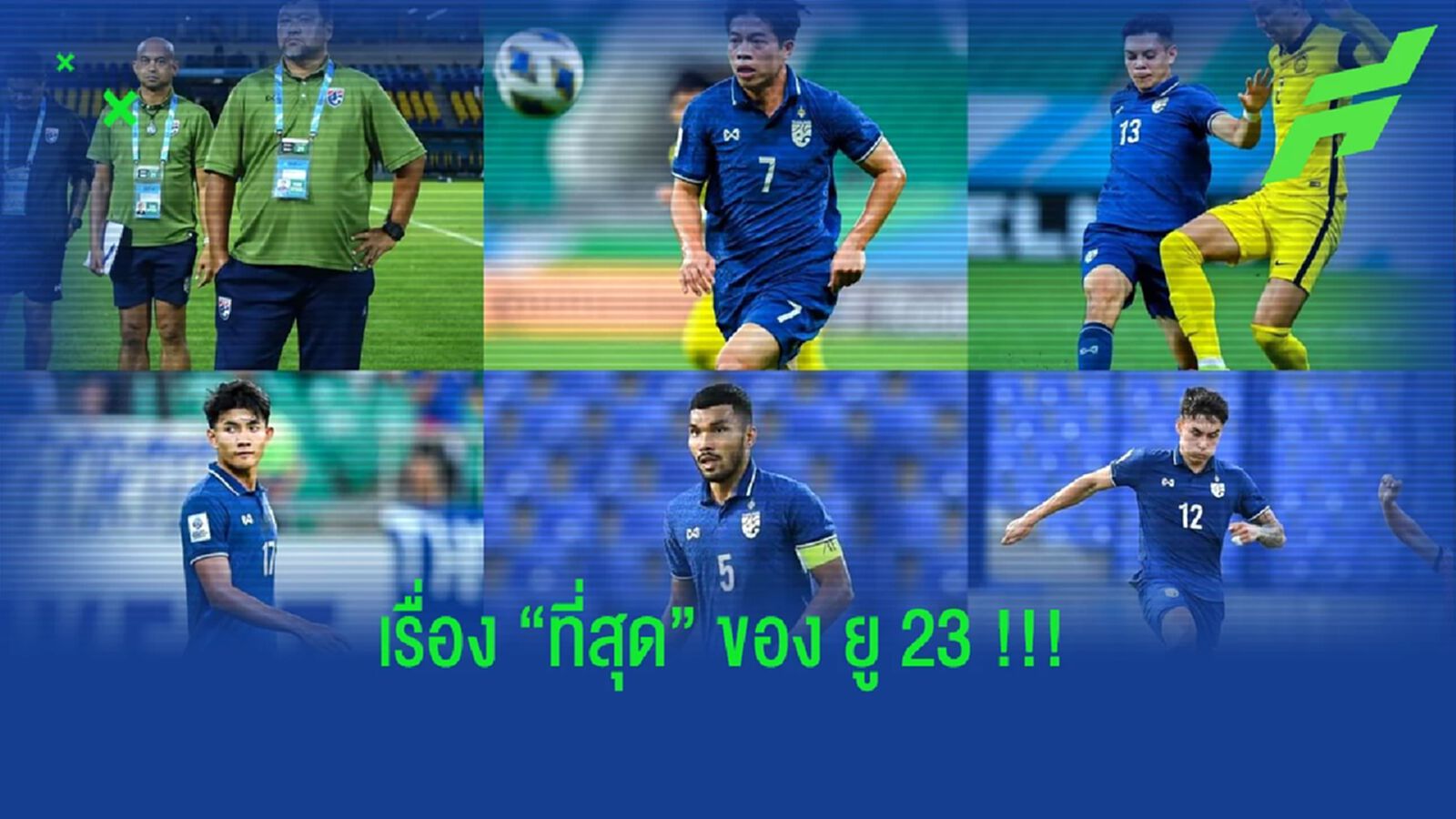 ที่สุดของ "ช้างศึก ยู 23" หลังตกรอบแรก "เอเชียน คัพ 2022"  
