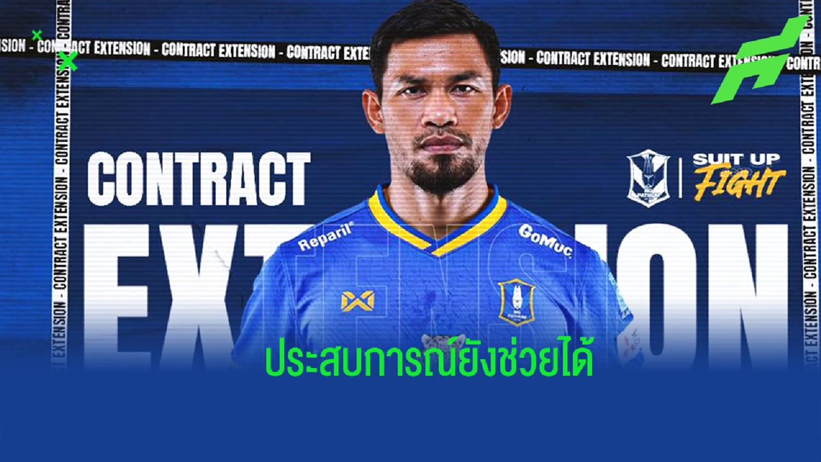 ความเก๋ายังไว้ใจได้ !! บีจี ปทุมฯ ประกาศขยายสัญญา สุรชาติ สารีพิมพ์ อีกฤดูกาล ความเก๋ายังไว้ใจได้ !! บีจี ปทุมฯ ประกาศขยายสัญญา สุรชาติ สารีพิมพ์ อีกฤดูกาล