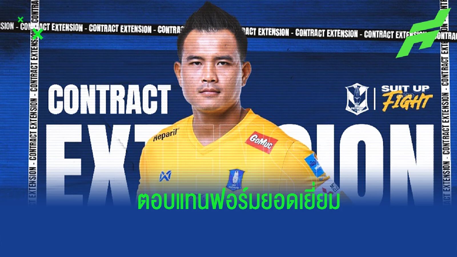 ฟอร์มหนึบโดนใจ !! บีจี ปทุมฯ จับ "กิตติพงษ์" ขยายสัญญาเฝ้าเสาต่อซีซั่น 2022/23