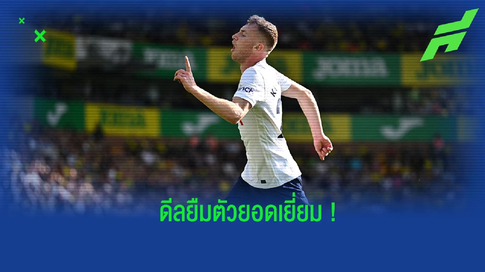 ยลโฉม! 3 แข้งตัวยืมยอดเยี่ยมจากศึกพรีเมียร์ลีกซีซั่นนี้