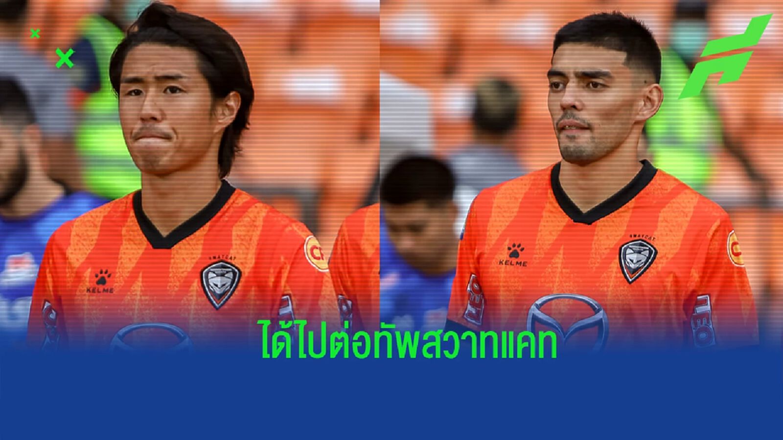 โคราช ประกาศต่อสัญญา "ชิมิสึ-เดอ บรูกเกอร์" อยู่โยงกับทีมต่ออีกฤดูกาล โคราช ประกาศต่อสัญญา "ชิมิสึ-เดอ บรูกเกอร์" อยู่โยงกับทีมต่ออีกฤดูกาล