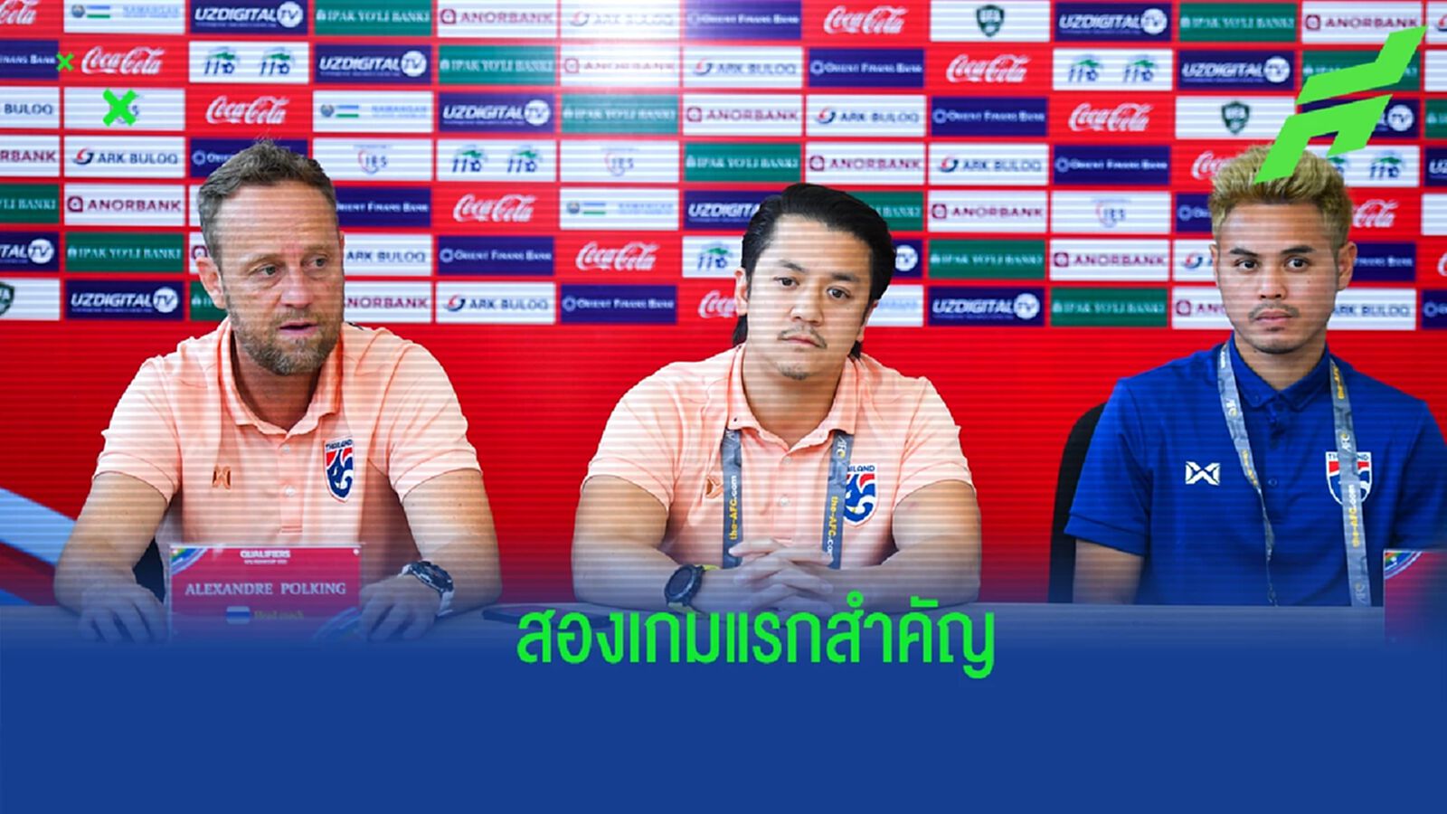ต้องเน้น !! มาโน่ หวัง "ช้างศึก" เก็บชัยสองนัดแรกก่อนดวล อุซเบฯ คัดเอเชียน คัพ ต้องเน้น !! มาโน่ หวัง "ช้างศึก" เก็บชัยสองนัดแรกก่อนดวล อุซเบฯ คัดเอเชียน คัพ