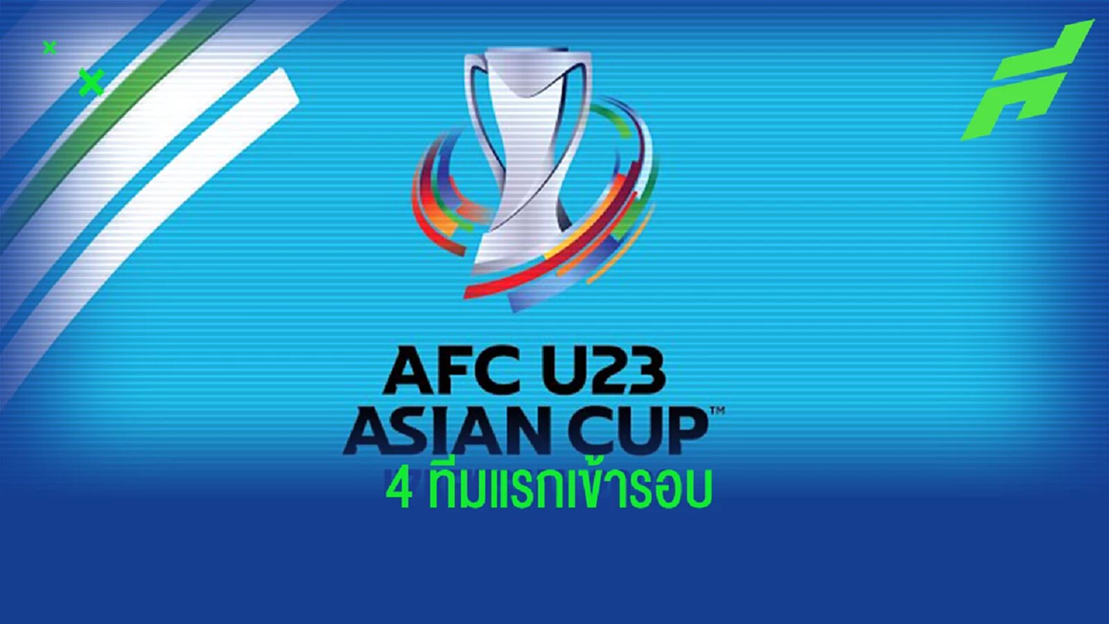 ได้แล้ว 4 ทีม!! เช็กชื่อทีมเข้ารอบ 8 ทีมสุดท้าย ยู23 ชิงแชมป์เอเชีย มีใครบ้าง