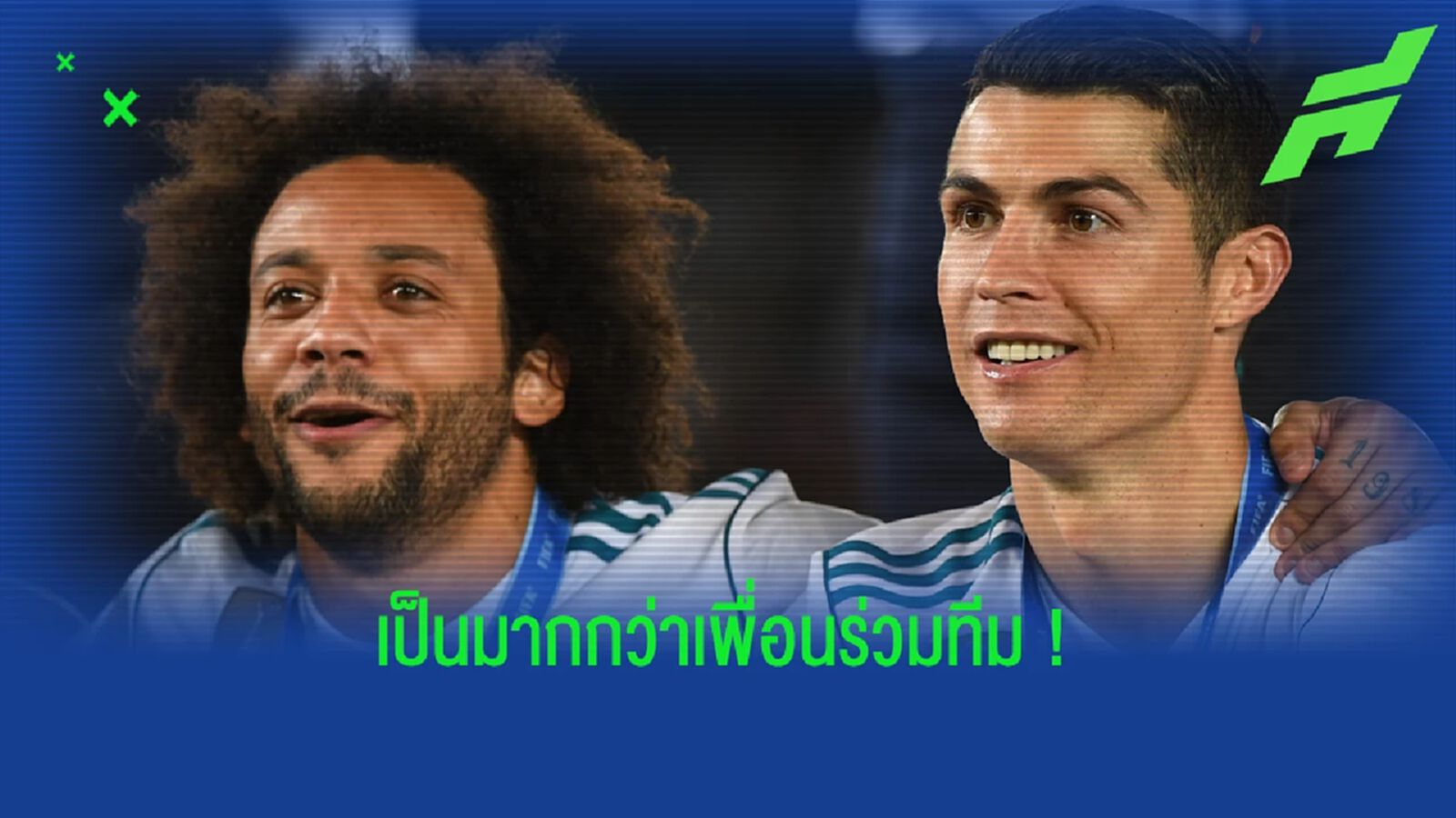 โรนัลโด้ โพสต์ถึง มาร์เซโล่ เพื่อนรัก ! หลังยุติเส้นทาง 16 ปีกับ เรอัล มาดริด