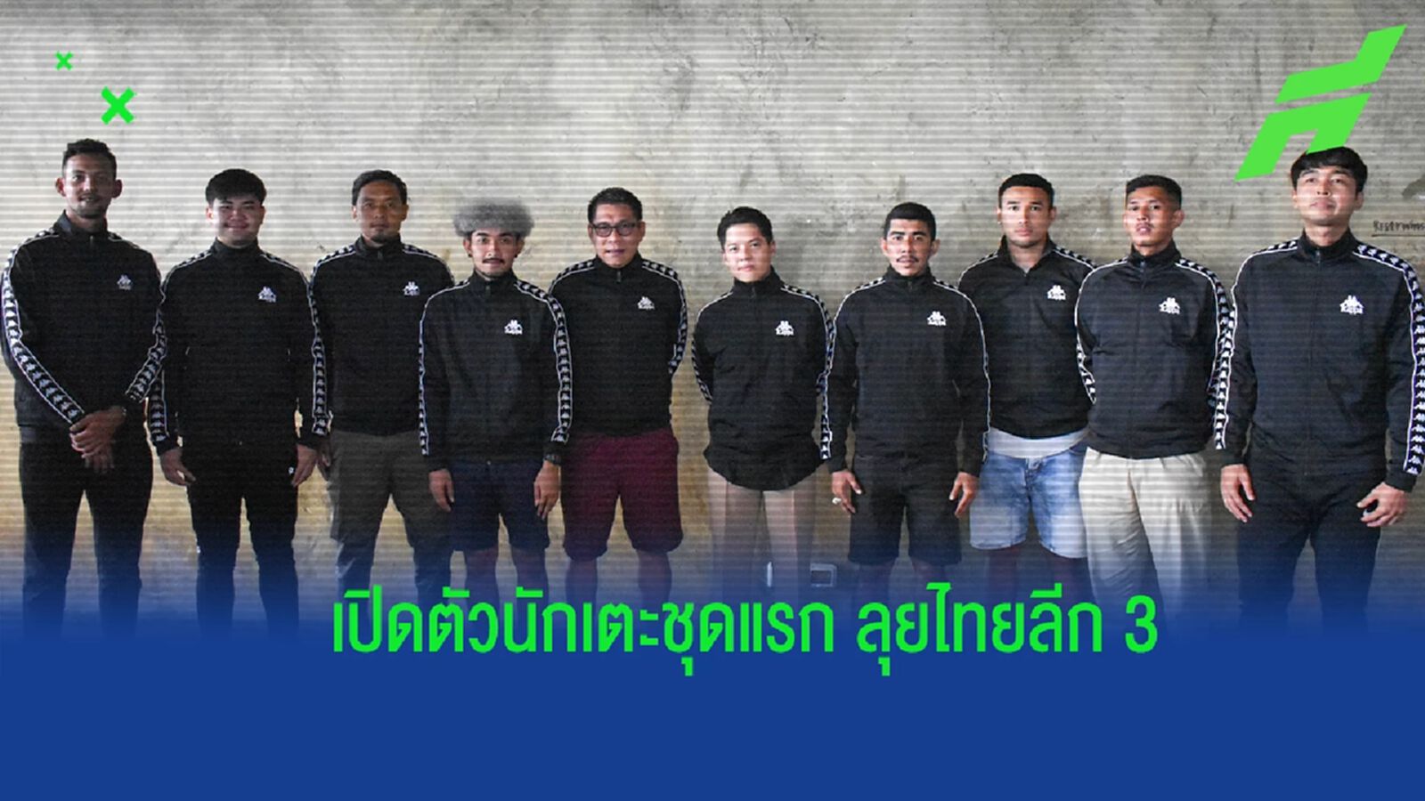 ยังสิงห์ หาดใหญ่ ไม่หยุดเสริม!! เปิดตัวรวดเดียว 8 แข้งใหม่ สู้ศึกไทยลีก 3