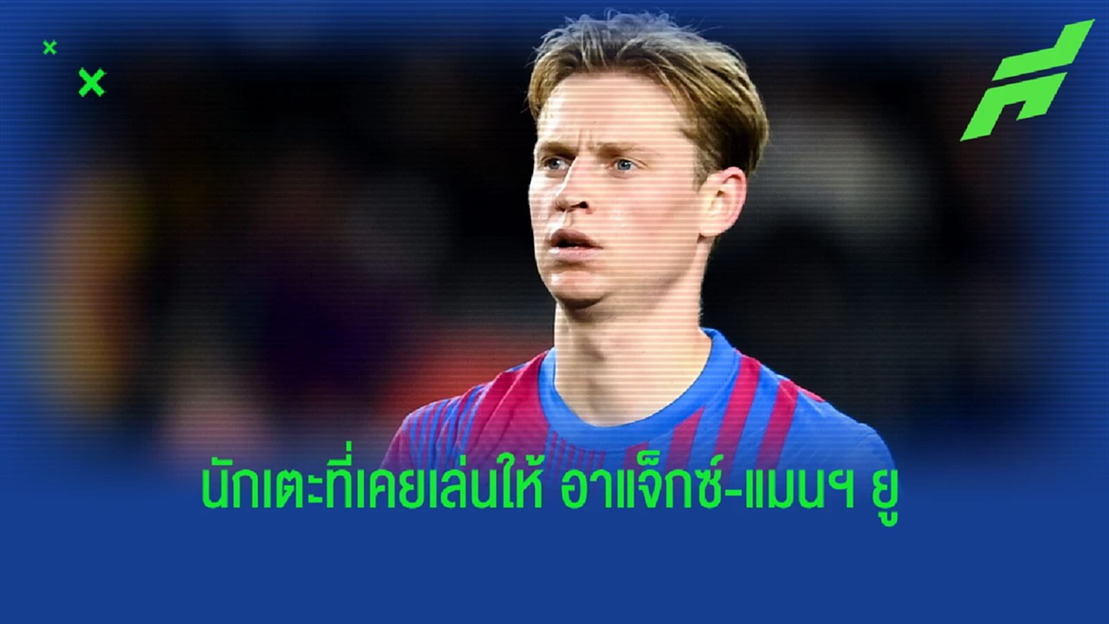 รวมนักเตะ ! ที่เคยเล่นให้ทั้ง อาแจ็กซ์ และ แมนฯ ยูไนเต็ด รวมนักเตะ ! ที่เคยเล่นให้ทั้ง อาแจ็กซ์ และ แมนฯ ยูไนเต็ด