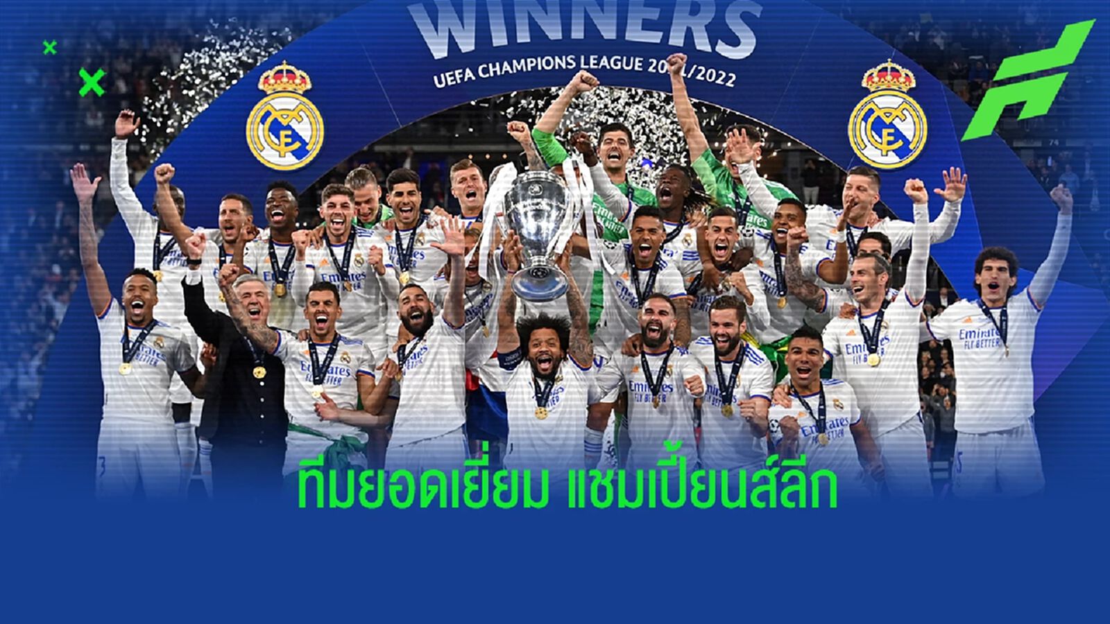 ยลโฉม! ทีมยอดเยี่ยมศึก แชมเปี้ยนส์ลีก ฤดูกาล 2021-22