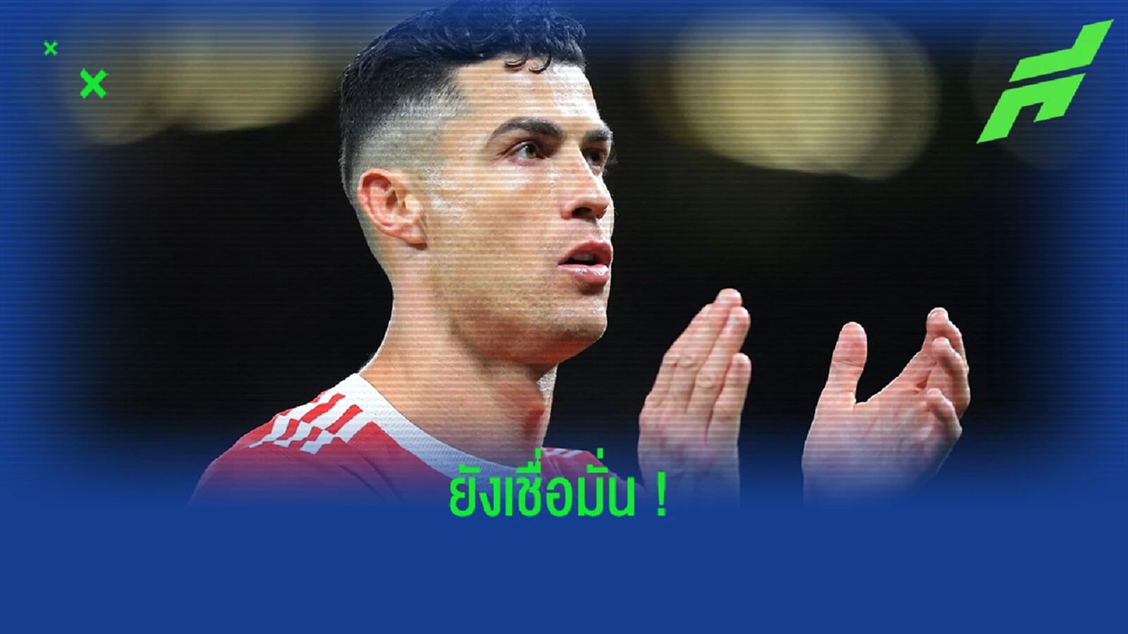 โรนัลโด้ : "แมนยู จะกลับมาอยู่ในที่ทีควร" โรนัลโด้ : "แมนยู จะกลับมาอยู่ในที่ทีควร"