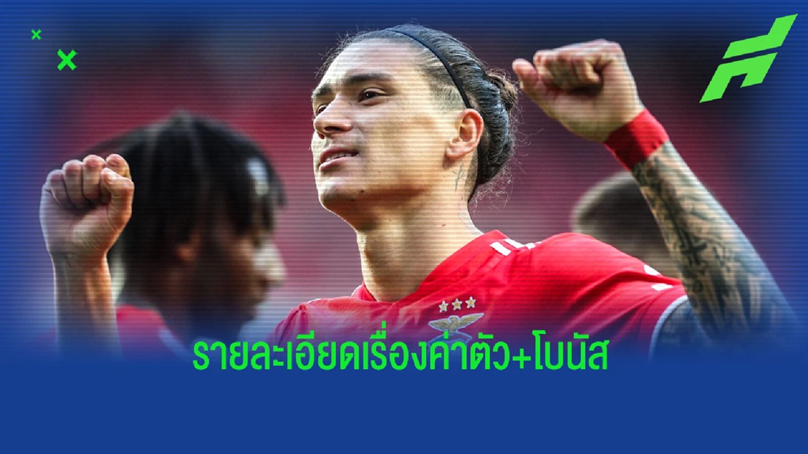 นักข่าวสาย หงส์แดง เฟิร์มดีล นูนเญซ พร้อมเผยรายละเอียด แอด-ออนส์ นักข่าวสาย หงส์แดง เฟิร์มดีล นูนเญซ พร้อมเผยรายละเอียด แอด-ออนส์