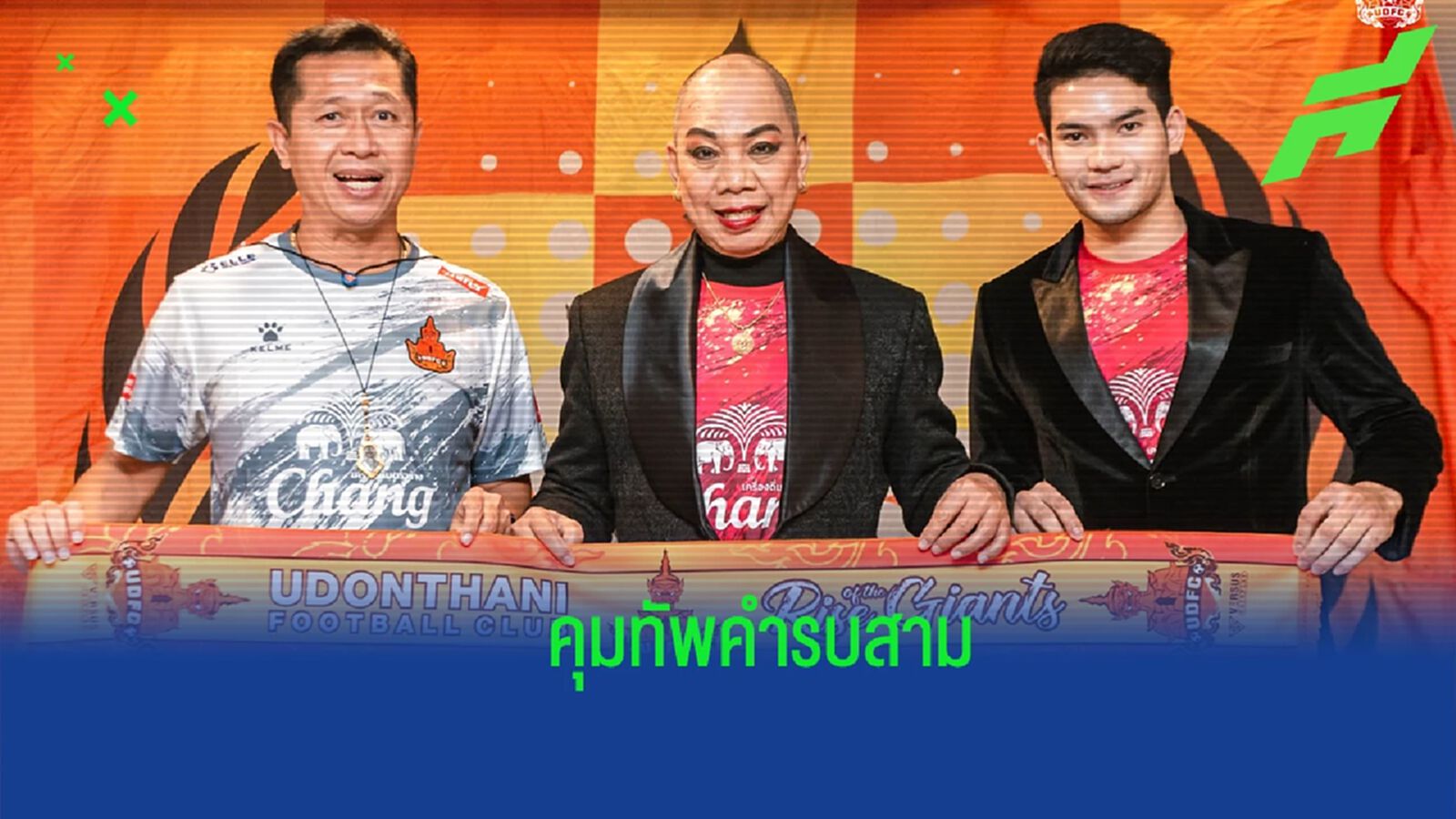 กุนซือใหม่หน้าเก่า ! อุดรธานี เอฟซี ตั้ง "โค้ชตู่" คุมทัพคำรบสาม บู๊ลีกรอง