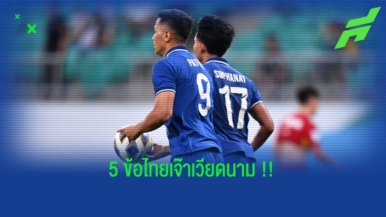 ยังมีข้อดี!! ดู ช้างศึก ยู 23 ประเดิมเจ๊า เวียดนาม 2-2 ยังมีข้อดี!! ดู ช้างศึก ยู 23 ประเดิมเจ๊า เวียดนาม 2-2