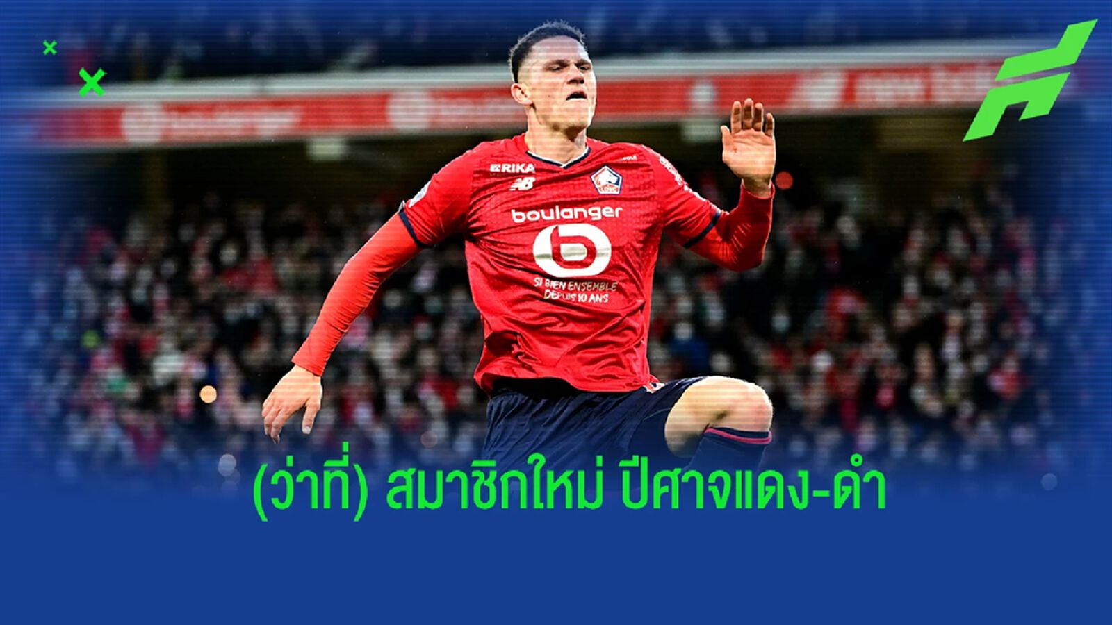 บ็อตแมน ยันเอง กำลังเจรจาย้ายร่วมทัพ เอซี มิลาน