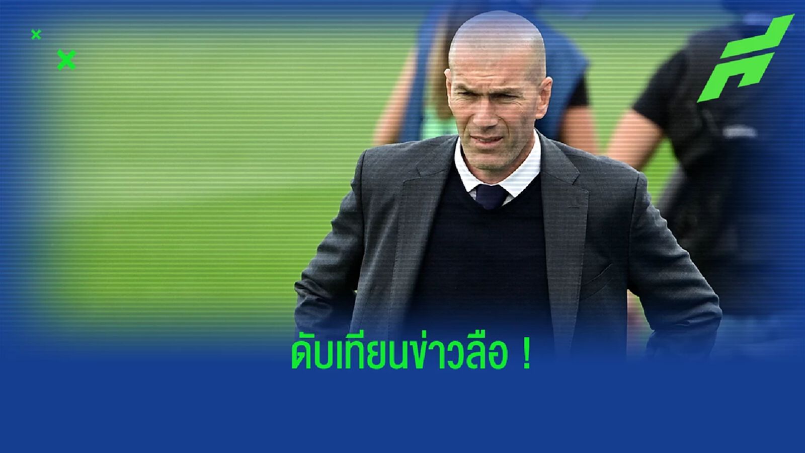 ดับเทียน! ปธ. เปแอสเช ยันเอง ไม่เคยทาบทาม ซีดาน มาคุมทัพ