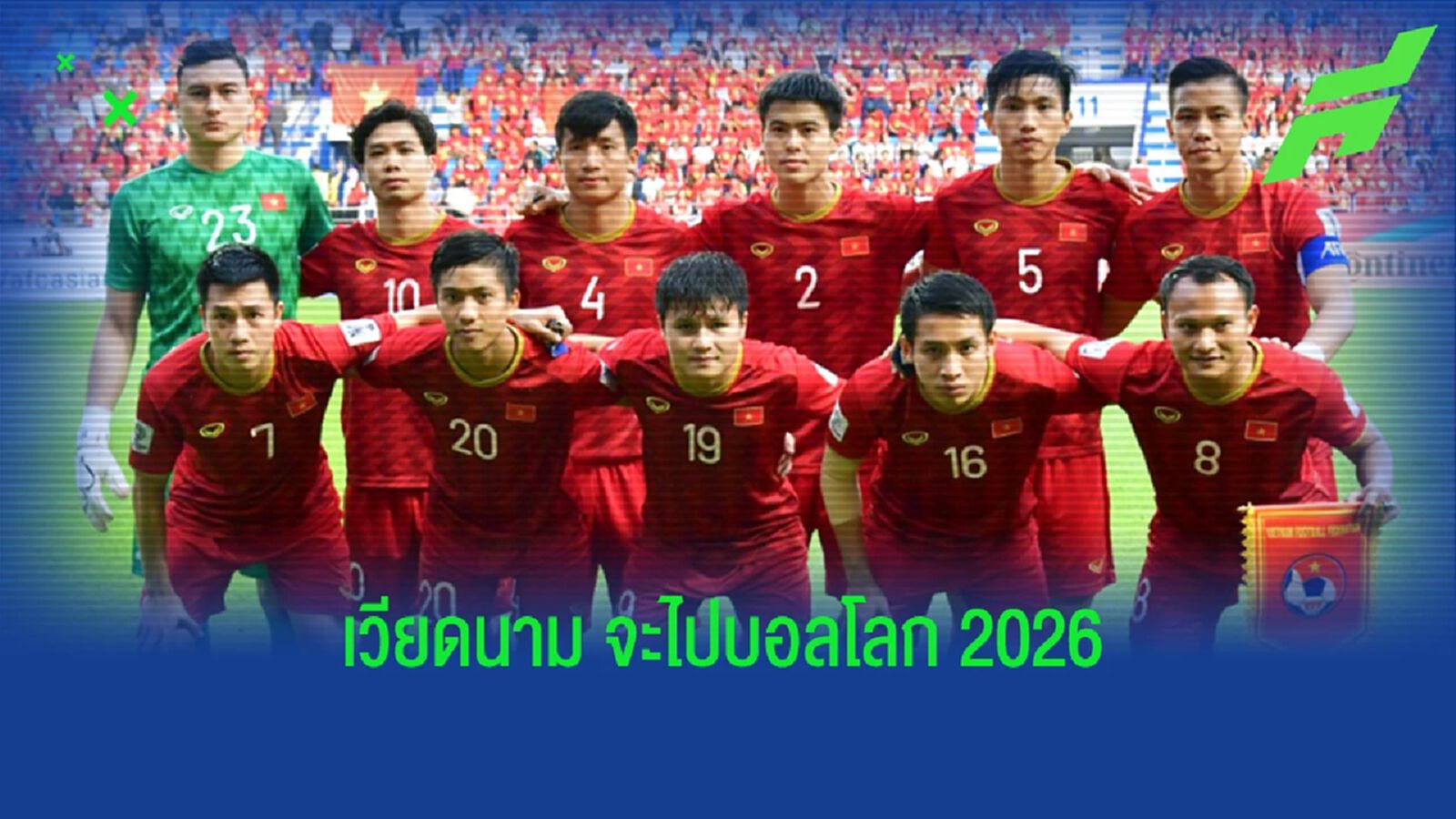 ฟุตบอลโลก 2026 ความฝัน ที่อาจเป็นจริงของทีมชาติเวียดนาม และโอกาสทีมอาเซียน ฟุตบอลโลก 2026 ความฝัน ที่อาจเป็นจริงของทีมชาติเวียดนาม และโอกาสทีมอาเซียน