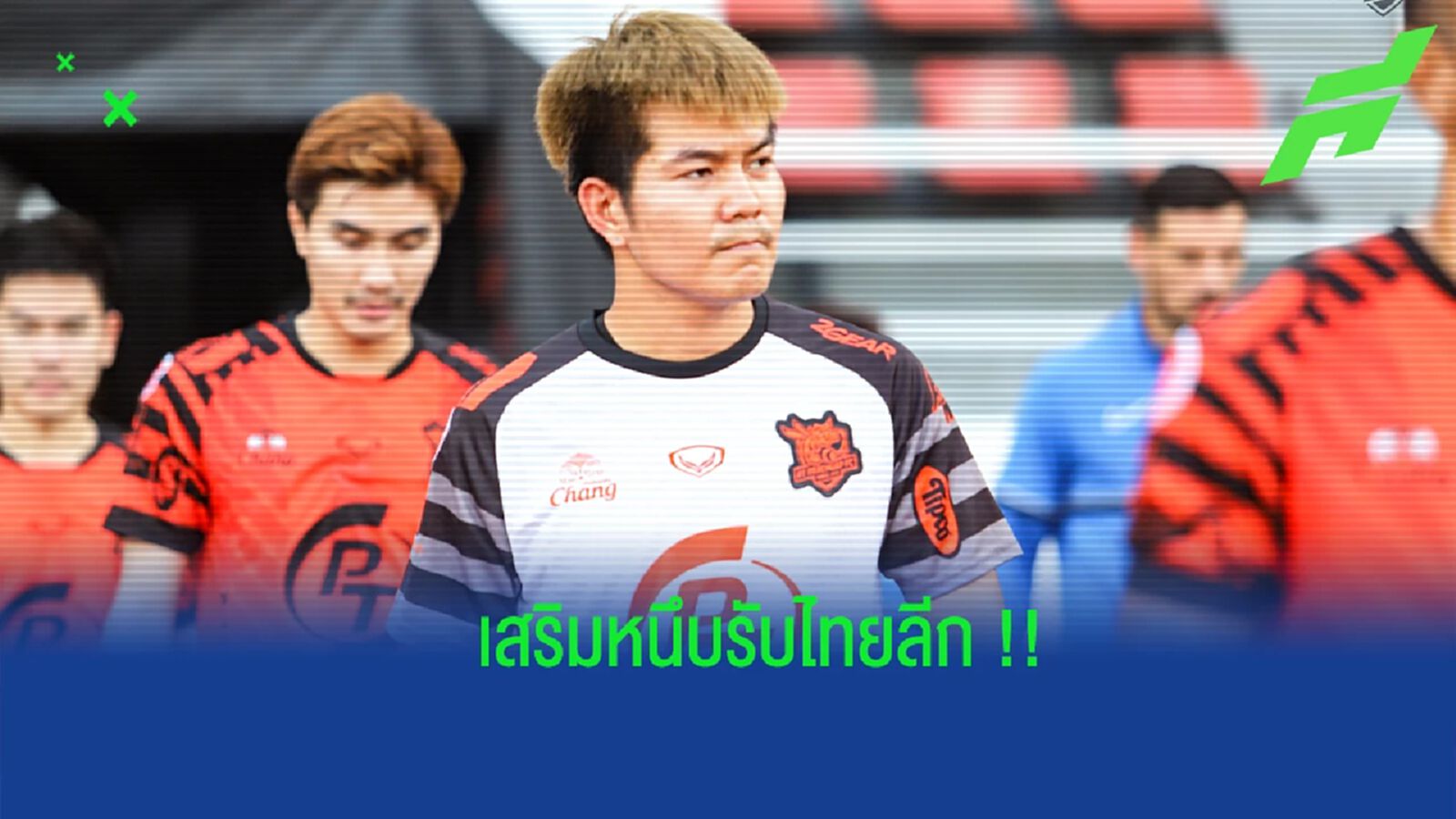ลำปาง เอฟซี ปิดดีลคว้า "จิรัญญ์พงษ์" คัมแบ็คเฝ้าเสาอีกครั้ง ลำปาง เอฟซี ปิดดีลคว้า "จิรัญญ์พงษ์" คัมแบ็คเฝ้าเสาอีกครั้ง