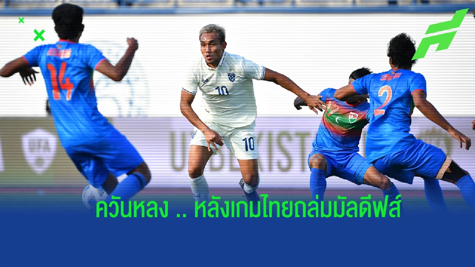 สรุป 5 ข้อชัด ๆ หลังทัพ “ช้างศึก” เก็บชัยเหนือมัลดีฟส์ไปได้อย่างชื่นมื่น สรุป 5 ข้อชัด ๆ หลังทัพ “ช้างศึก” เก็บชัยเหนือมัลดีฟส์ไปได้อย่างชื่นมื่น
