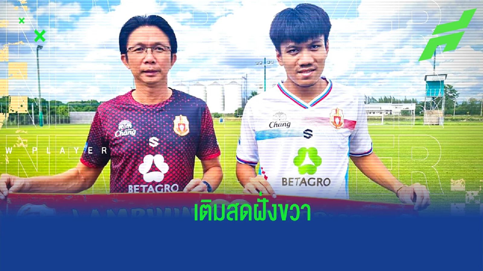 อย่างเป็นทางการ ! ลำพูน วอริเออร์ ปิดดีล ธิติ ทุมพร เติมแบ็คขวาบู๊ไทยลีก อย่างเป็นทางการ ! ลำพูน วอริเออร์ ปิดดีล ธิติ ทุมพร เติมแบ็คขวาบู๊ไทยลีก