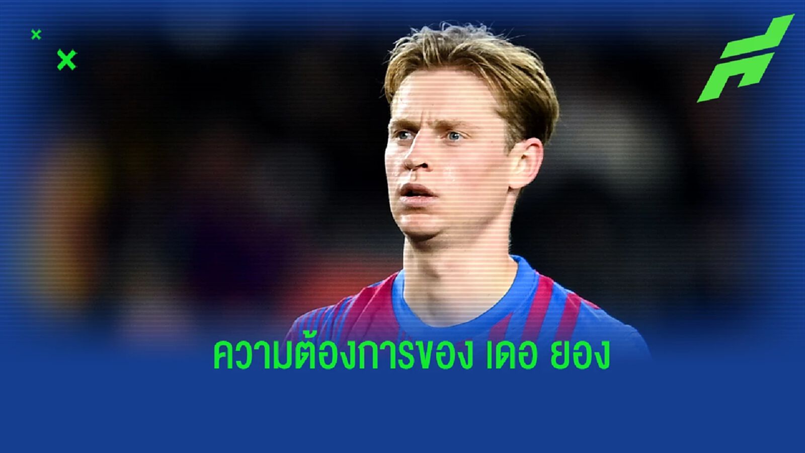 คูมัน เผย! เดอ ยอง บอกกับตนไม่อยากย้ายออกจาก บาร์ซ่า คูมัน เผย! เดอ ยอง บอกกับตนไม่อยากย้ายออกจาก บาร์ซ่า