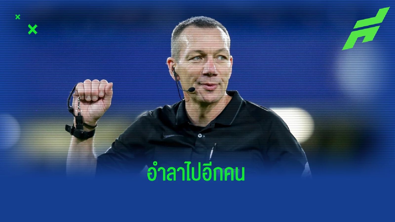 คนล่าสุด ! เควิน เฟรนด์ ประกาศแขวนนกหวีดไปอีกราย