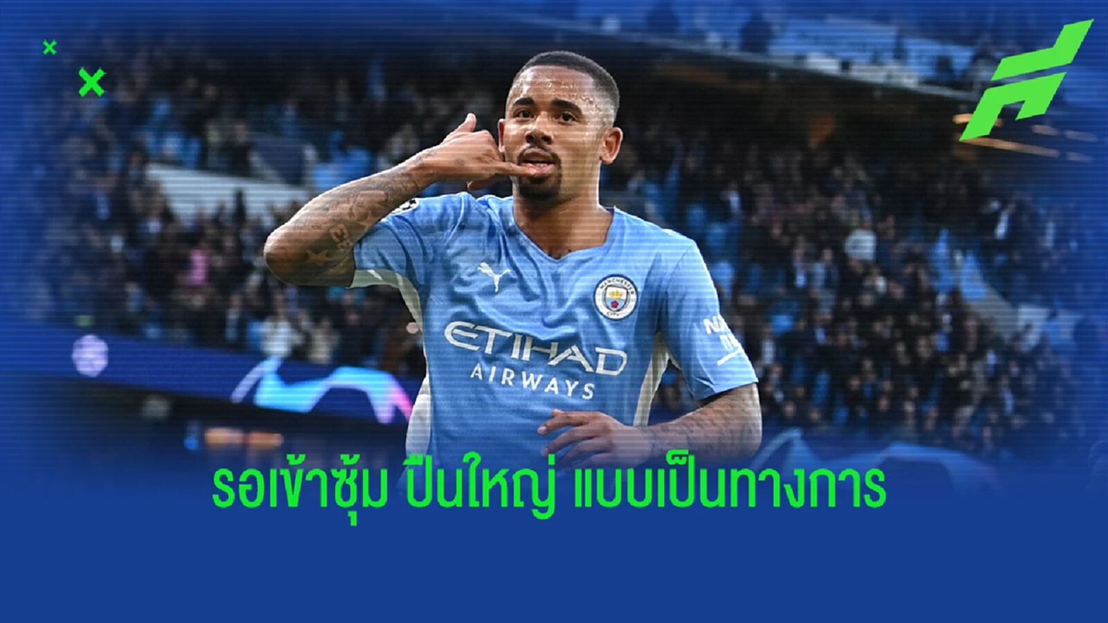 รอแค่ชูเสื้อ! เชซุส เดินทางมาตรวจร่างกาย รอเซ็นเข้าซุ้มปืน รอแค่ชูเสื้อ! เชซุส เดินทางมาตรวจร่างกาย รอเซ็นเข้าซุ้มปืน