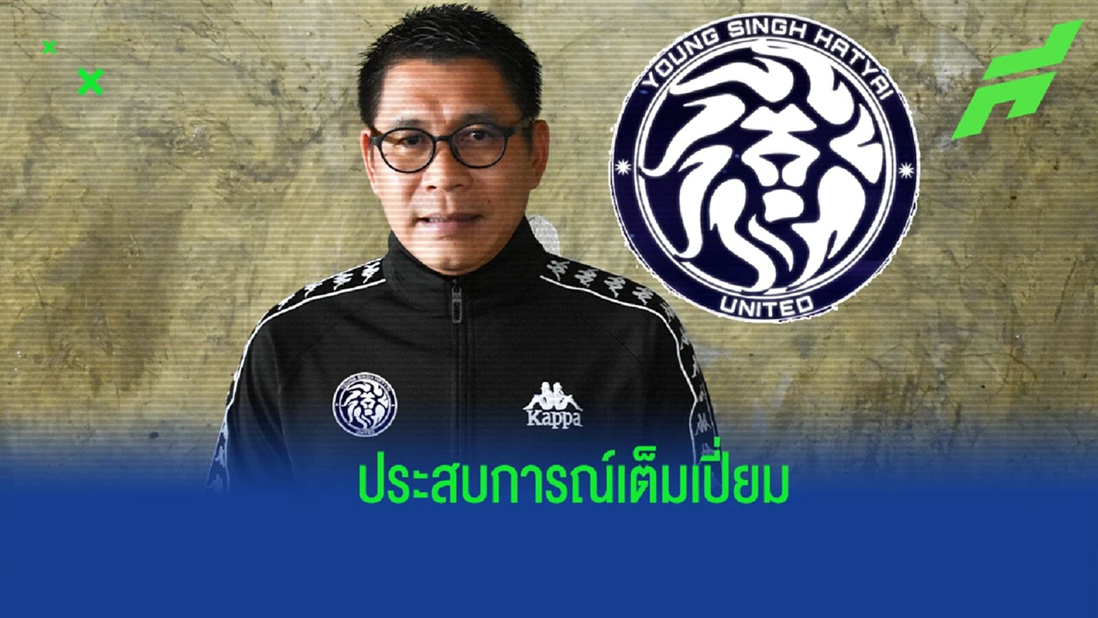 ประสบการณ์เต็มเปี่ยม !! ยังสิงห์ หาดใหญ่ เปิดตัว “โค้ชโอม” คุมทัพลุยไทยลีก 3