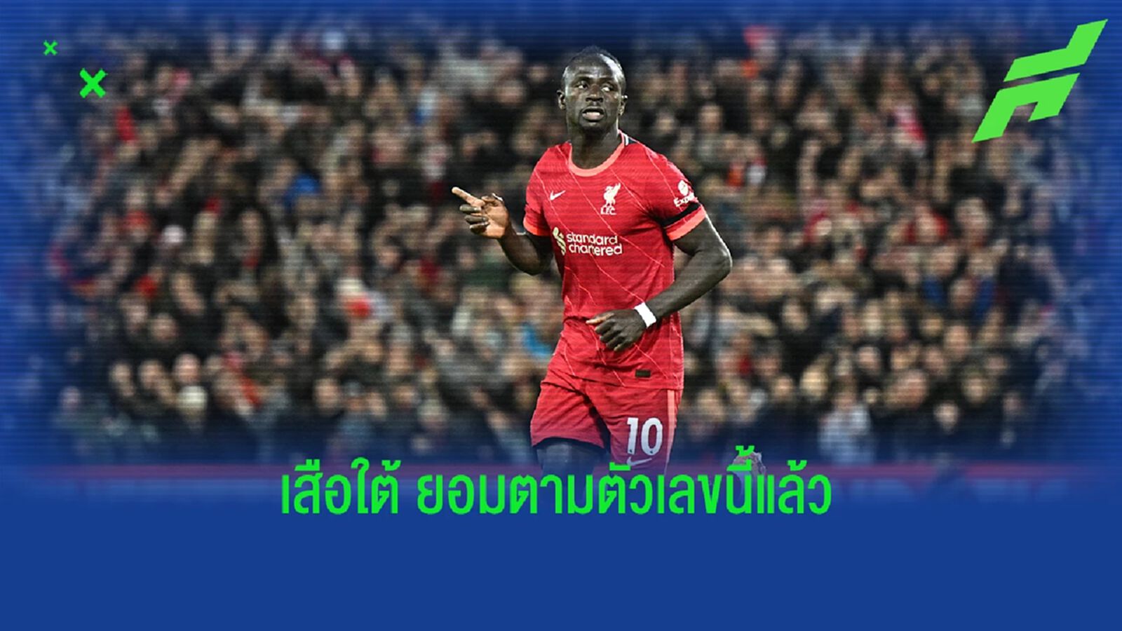 เผย บาเยิร์น เตรียมยอมจ่ายค่าตัว มาเน่ ตามที่ หงส์ ตั้งไว้ เผย บาเยิร์น เตรียมยอมจ่ายค่าตัว มาเน่ ตามที่ หงส์ ตั้งไว้