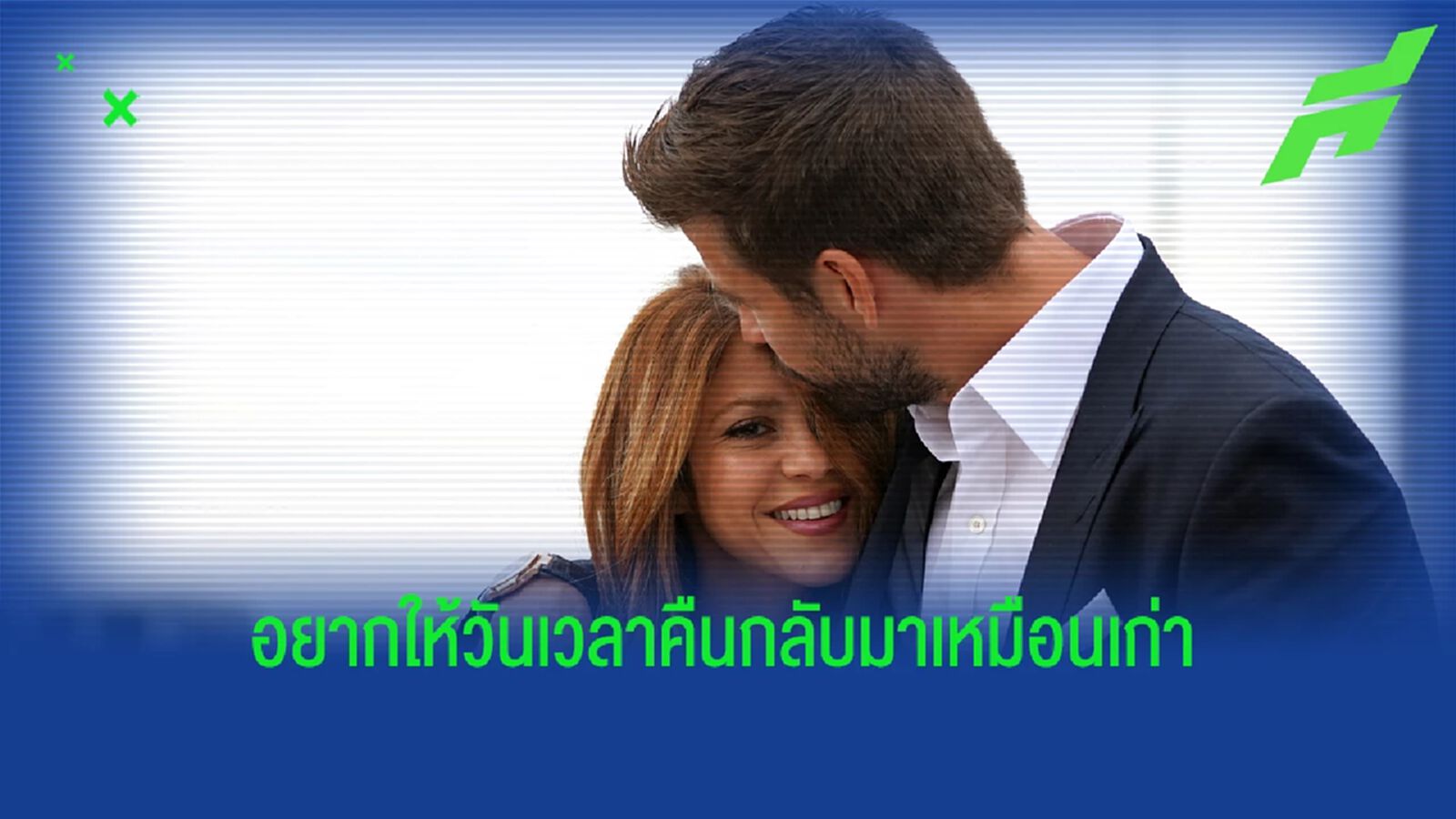 มูฟออนไม่ได้! ปธ. บาร์ซ่า รับ ปิเก้ เฮิร์ทหนัก แยกทาง ชากีร่า มูฟออนไม่ได้! ปธ. บาร์ซ่า รับ ปิเก้ เฮิร์ทหนัก แยกทาง ชากีร่า