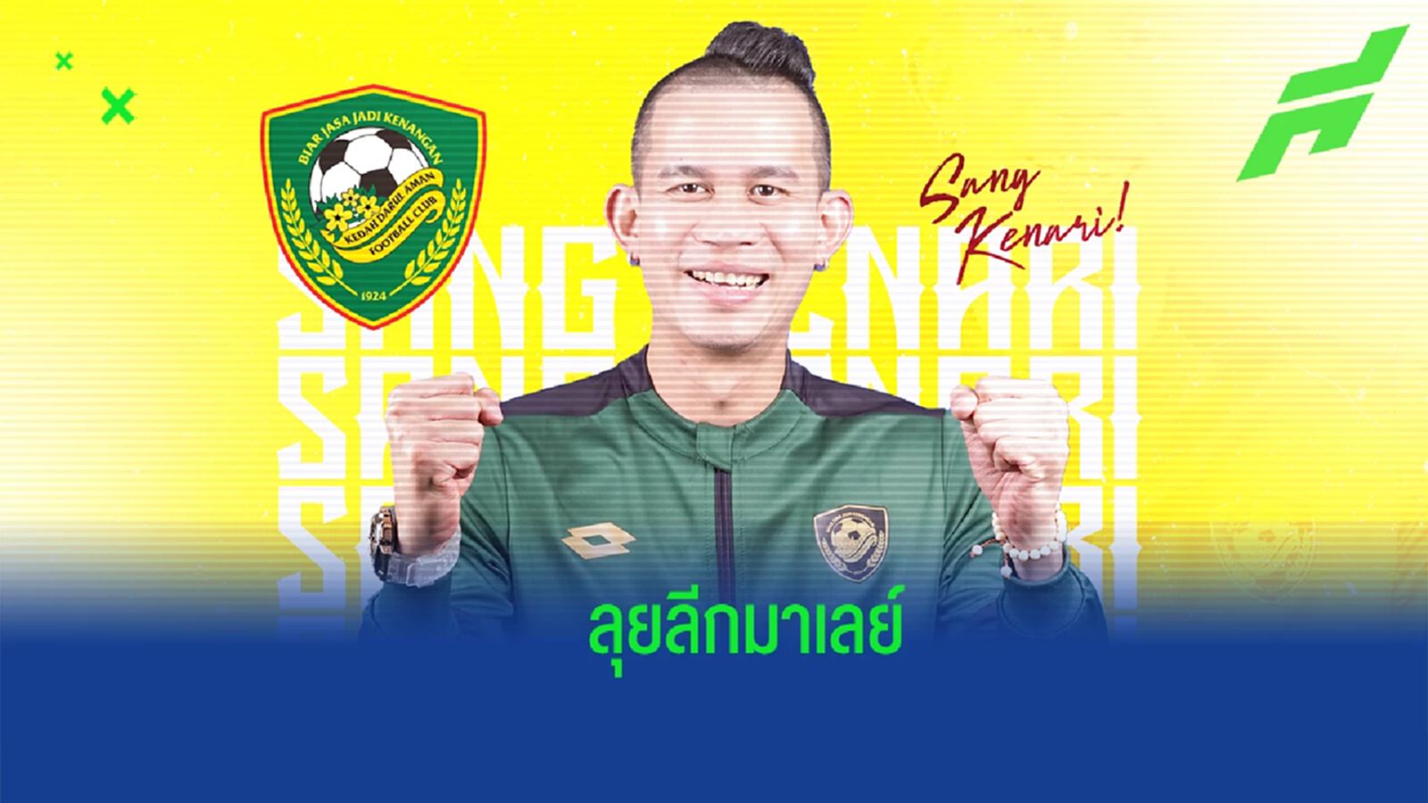 โกยเงินริงกิต !! สรรวัชญ์ เดชมิตร ลาไทยลีกย้ายซบ เคดาห์ ลุยลีกมาเลย์