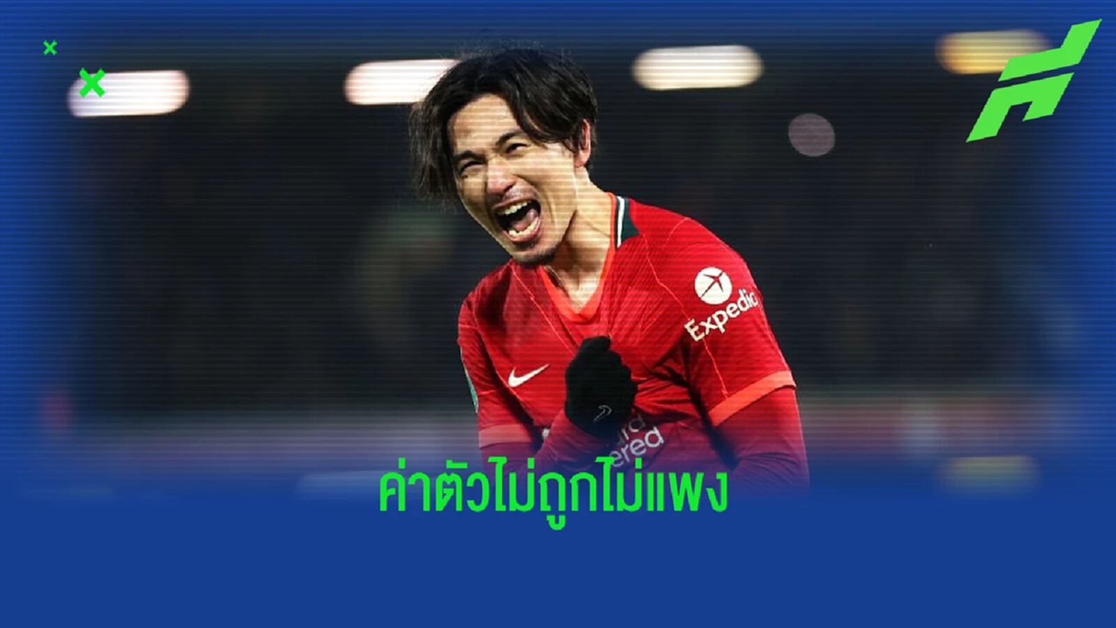 โมนาโก ปิดดีลกระชาก มินามิโนะ จาก ลิเวอร์พูล