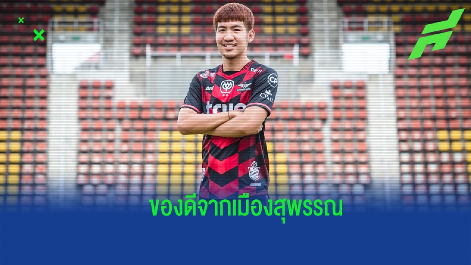 คนนี้ใช่เลย !! ทรู แบงค็อกฯ เปิดตัว "รัชนาท" ยืนแดนกลางลุยไทยลีก คนนี้ใช่เลย !! ทรู แบงค็อกฯ เปิดตัว "รัชนาท" ยืนแดนกลางลุยไทยลีก