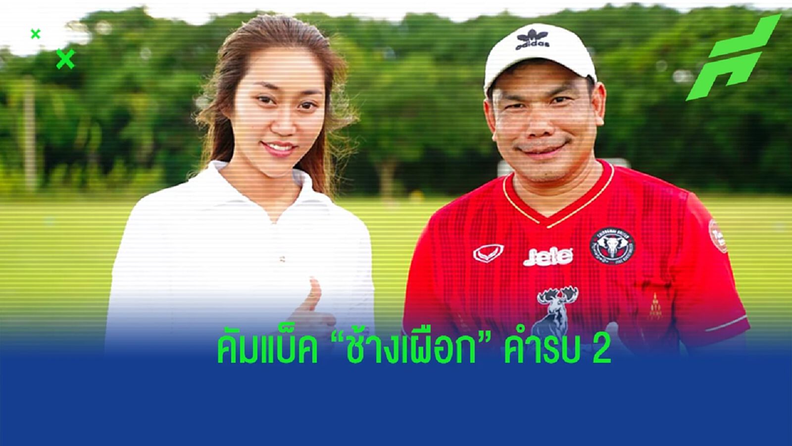 "ช้างเผือก" เปิดตัว "ชูศักดิ์ ศรีภูมิ" คุมทัพคำรบ 2 ลุยไทยลีก 2