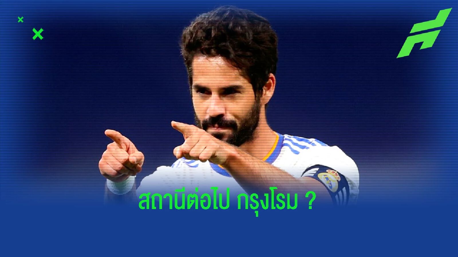 หึ่ง ! โรม่า เล็ง อิสโก้ เสริมแกร่งซัมเมอร์นี้ หึ่ง ! โรม่า เล็ง อิสโก้ เสริมแกร่งซัมเมอร์นี้