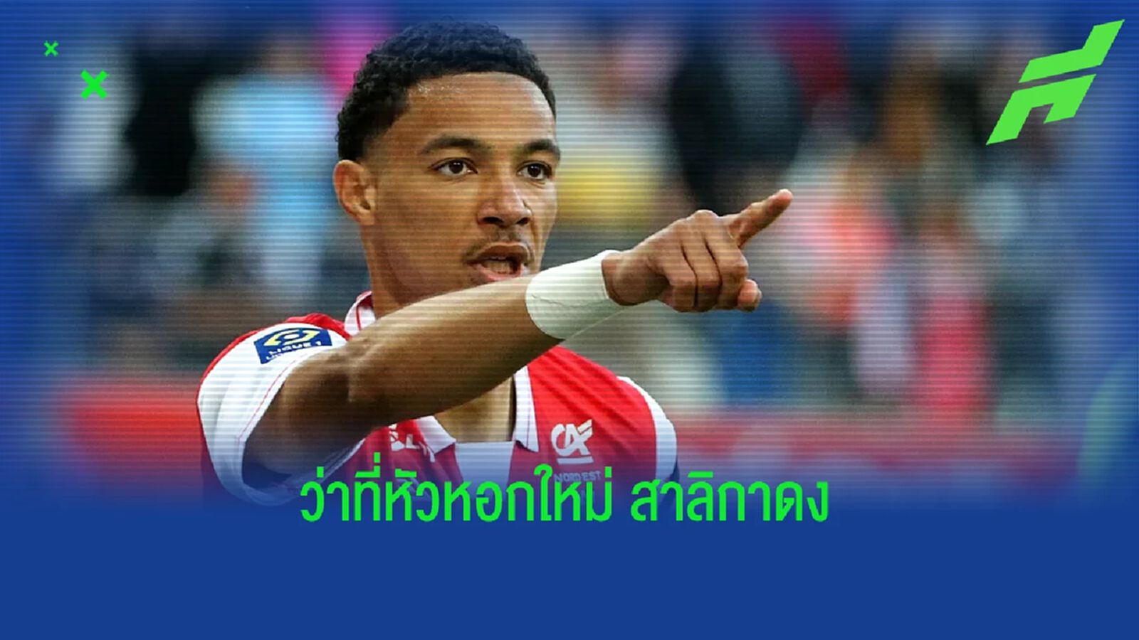 นักข่าวดังเผย ! นิวคาสเซิ่ล ใกล้ได้หอกใหม่ อูโก้ เอกิติเก้ จาก แร็งส์