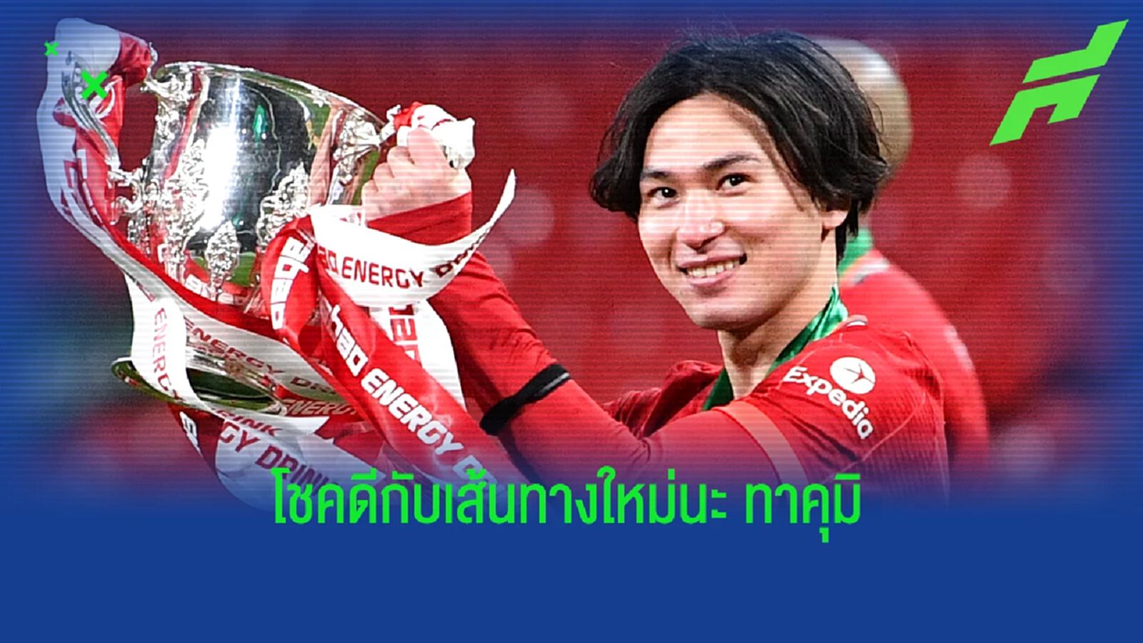 ซาโยนาระ! โมนาโก ประกาศคว้าตัว มินามิโนะ จาก ลิเวอร์พูล
