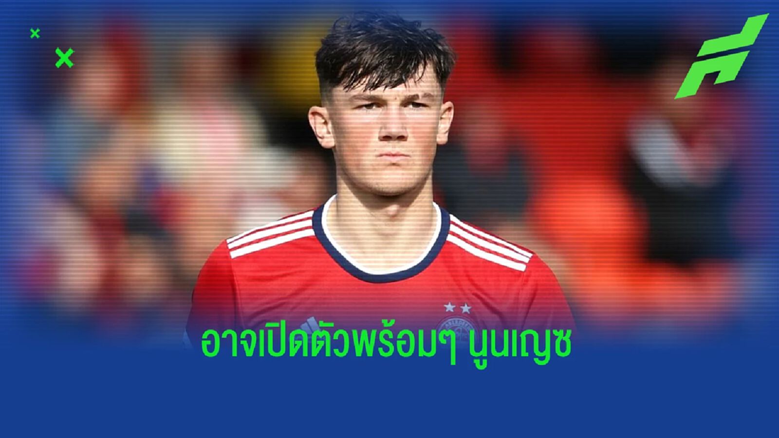 ลิเวอร์พูล จ่อปิดดีลแบ็คขวาดาวรุ่ง อเบอร์ดีน (มีคลิป)