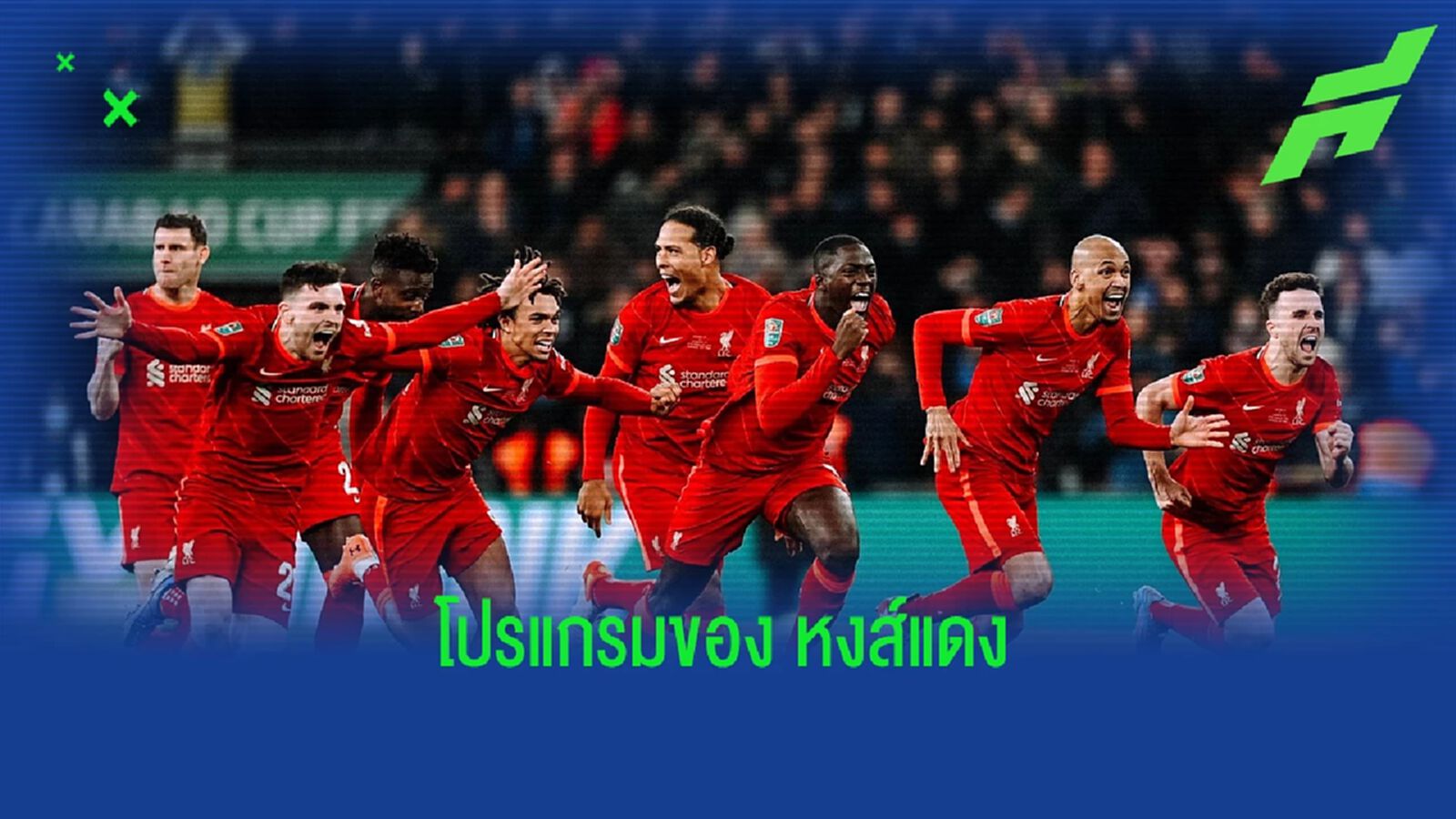 เปิดโปรแกรม ! เกม พรีเมียร์ลีก ทั้ง 38 นัดของ ลิเวอร์พูล ซีซั่น 2022-23 เปิดโปรแกรม ! เกม พรีเมียร์ลีก ทั้ง 38 นัดของ ลิเวอร์พูล ซีซั่น 2022-23